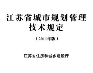 [省级]江苏省规划技术管理规定（2011版）