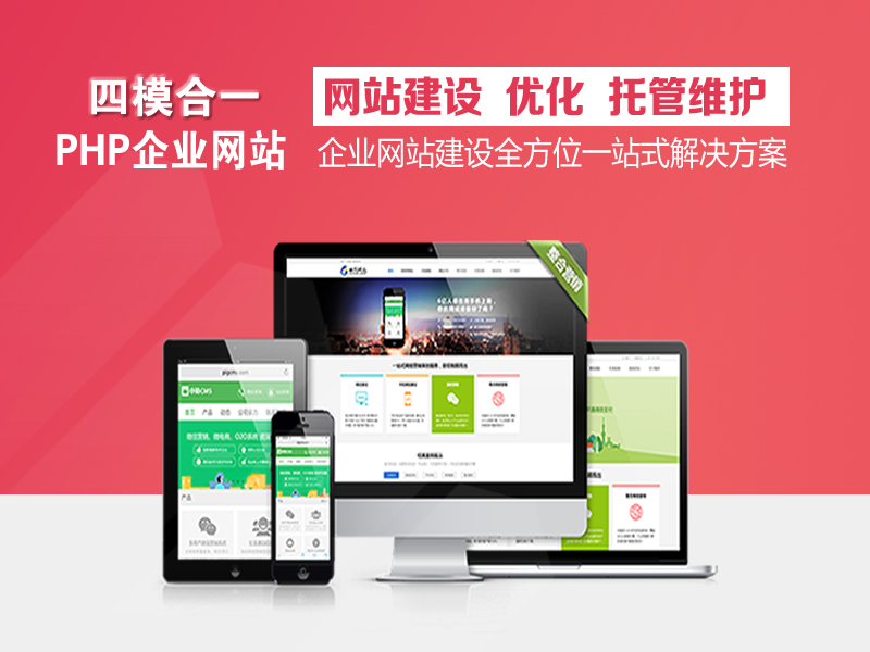 四合一企业标准型PHP网站