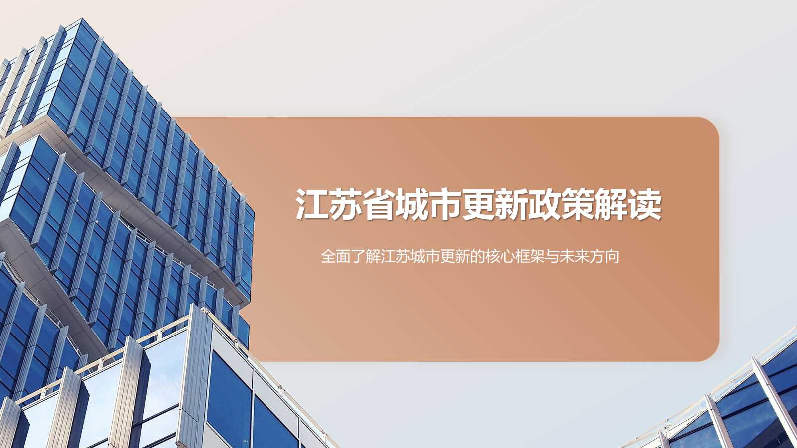 江苏省城市更新政策全面解读