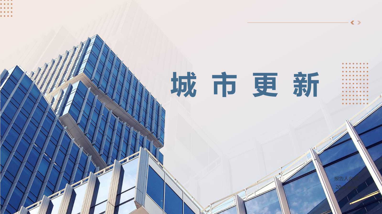 城市更新的基本内涵、重要组成与重要意义