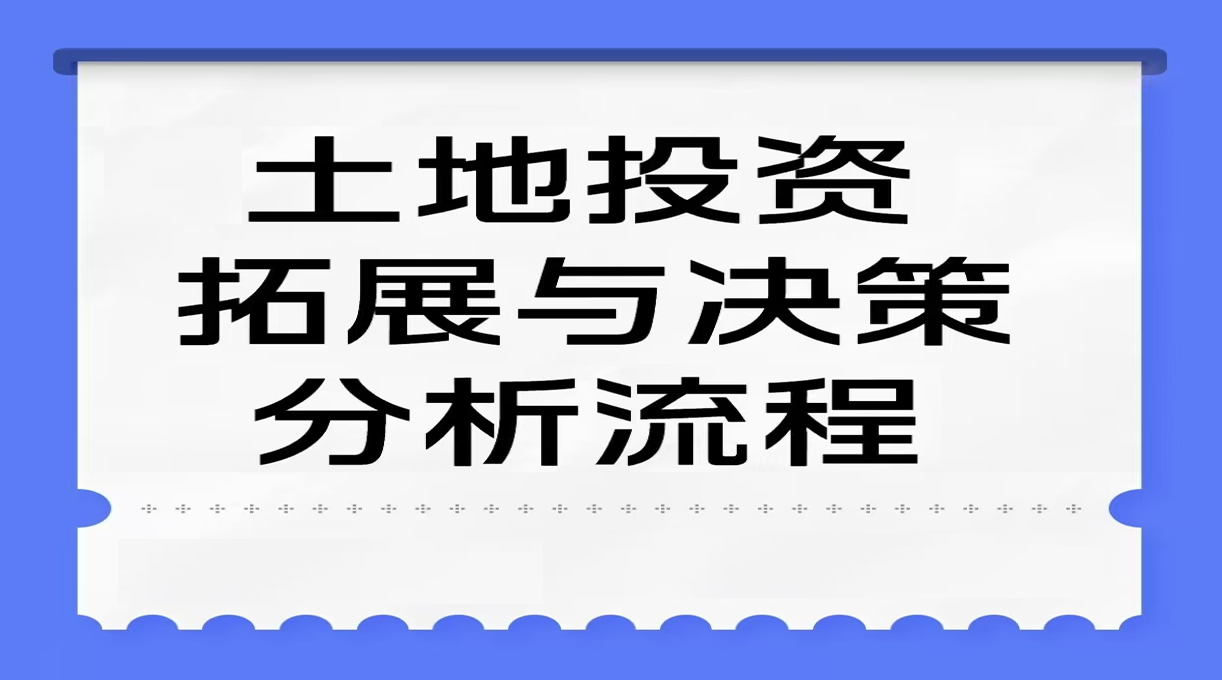 土地投资拓展与决策分析流程实务手册