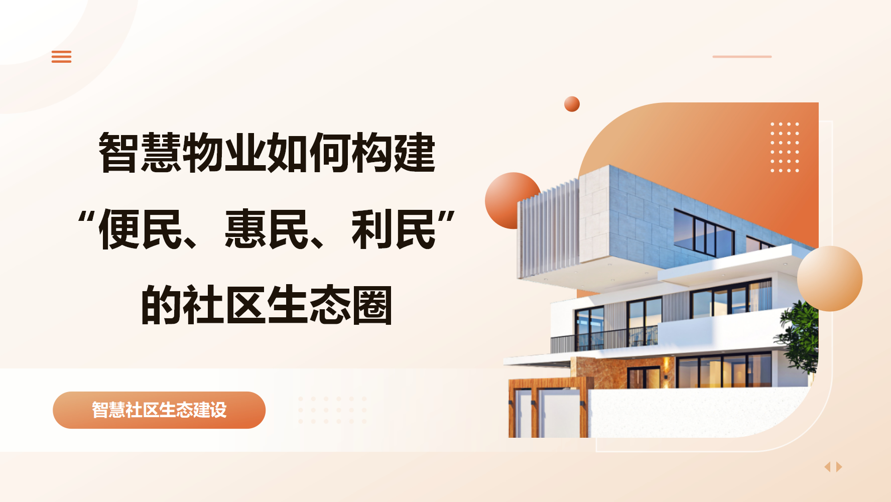 智慧社区生态建设：智慧物业如何构建“便民、惠民、利民”的社区生态圈