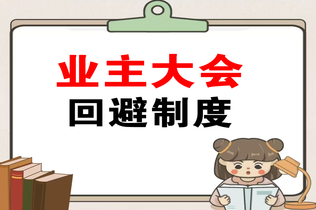 业主大会的回避制度