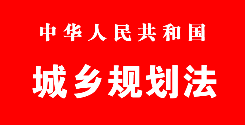 [国家级[中华人民共和国城乡规划法