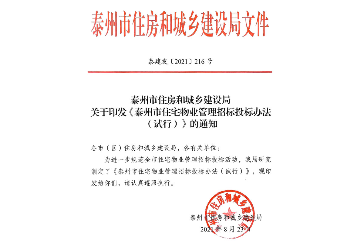 [泰州]泰州市住宅物业管理招标投标办法(试行) 泰建发【2021】216号