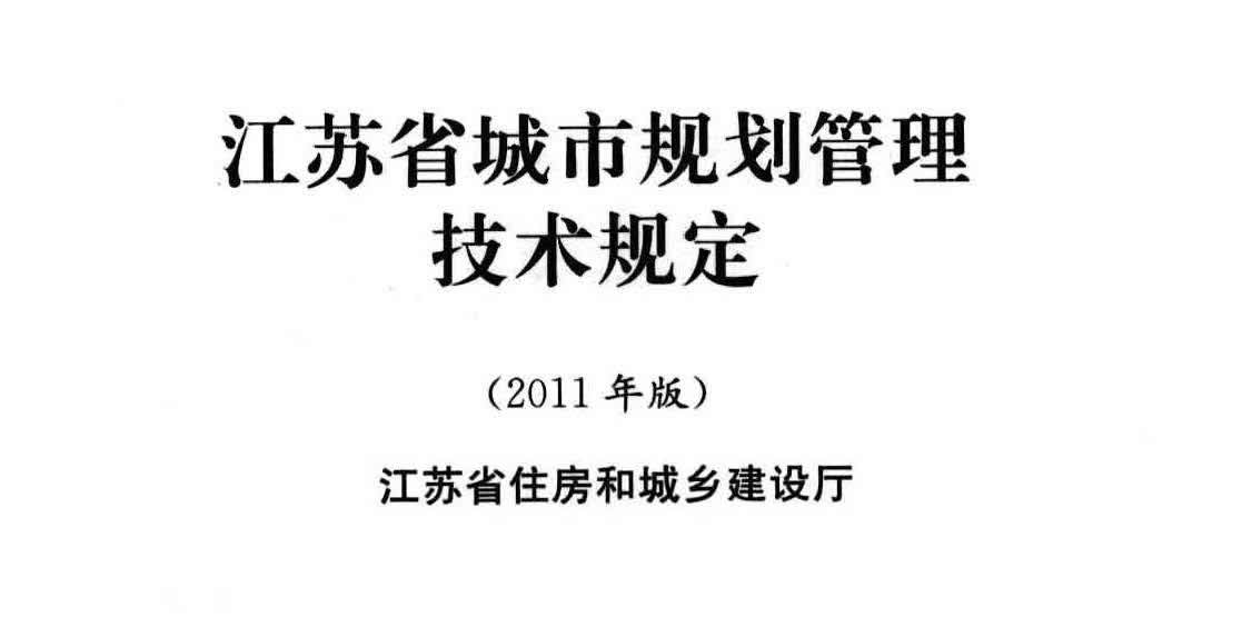 [省级]江苏省规划技术管理规定（2011版）