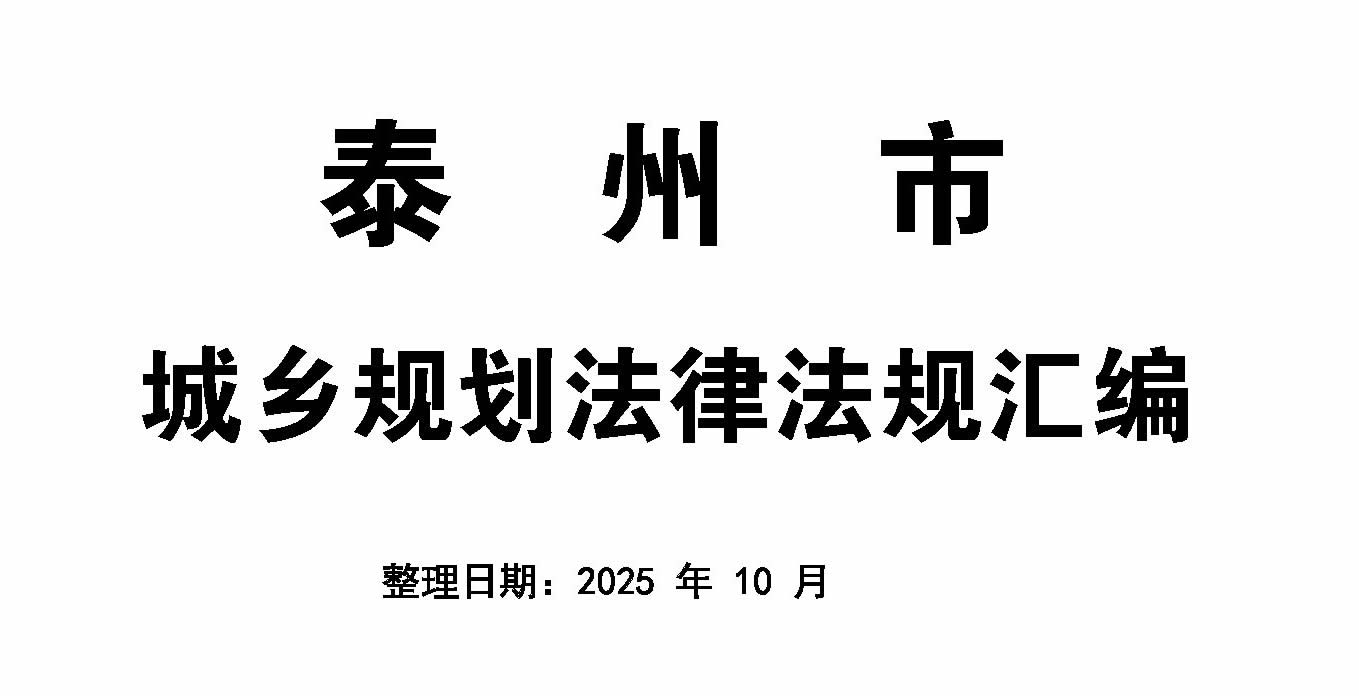 [泰州]泰州市城乡规划法规汇编资料