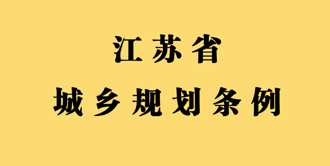[省级]江苏省城乡规划条例