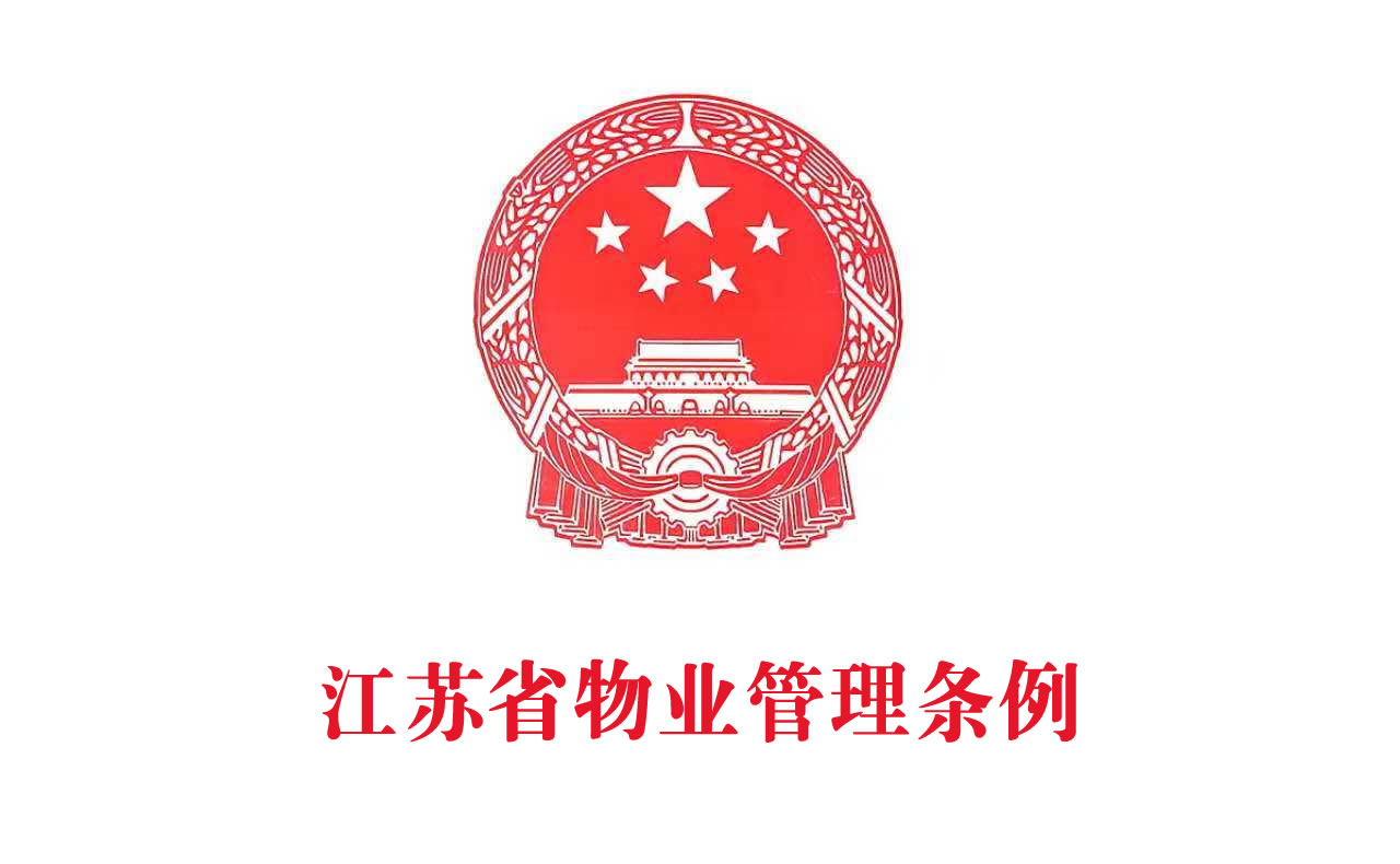 [省级]江苏省物业管理条例