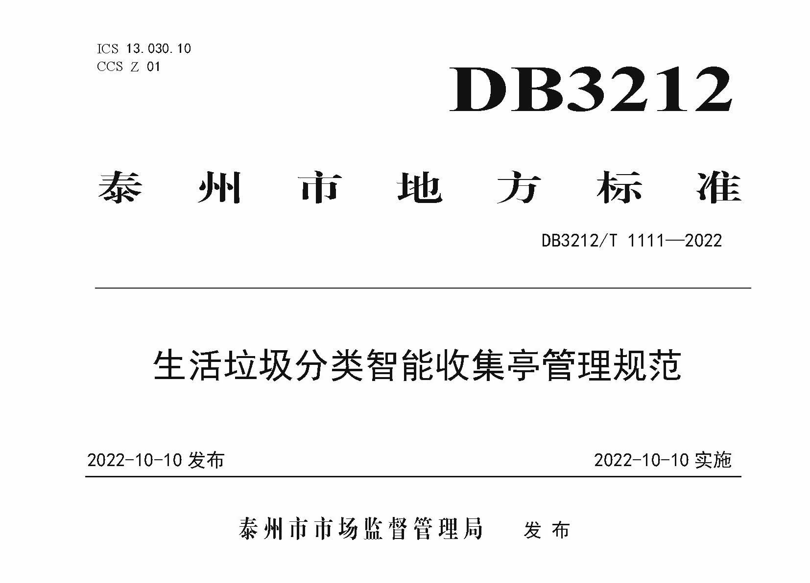 [泰州]泰州市《生活垃圾分类智能收集亭管理规范》DB3212_T 1111-2022.pdf