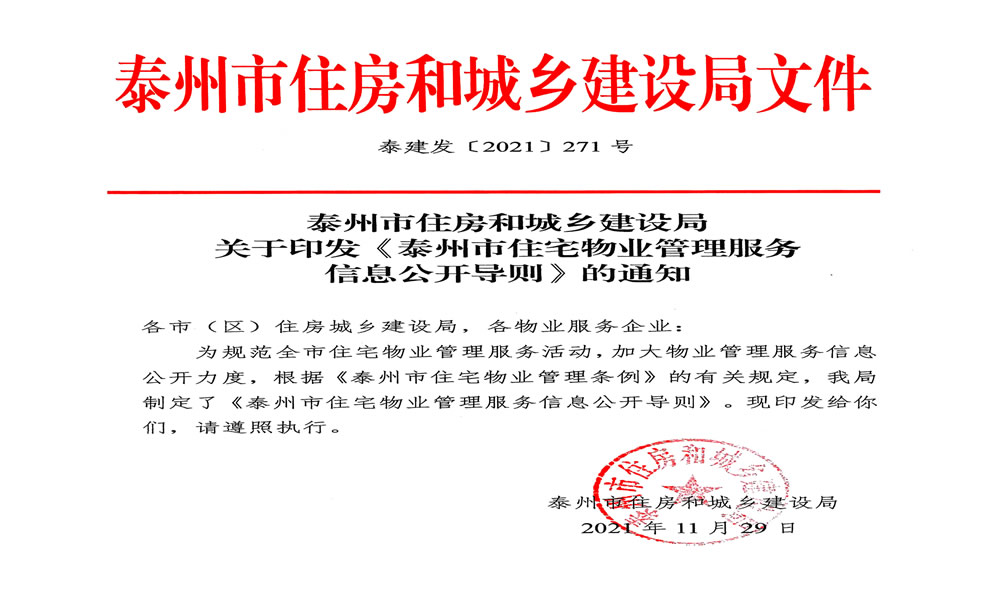 [泰州]泰州市住宅物业管理服务信用公开导则 泰建发【2021】271号