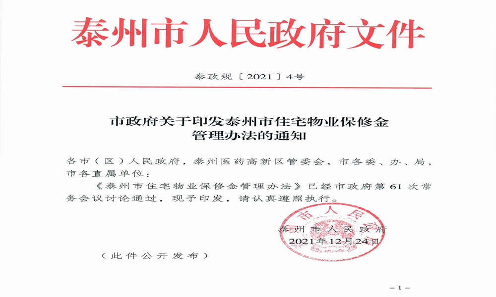 [泰州]泰州市住宅物业保修金管理办法