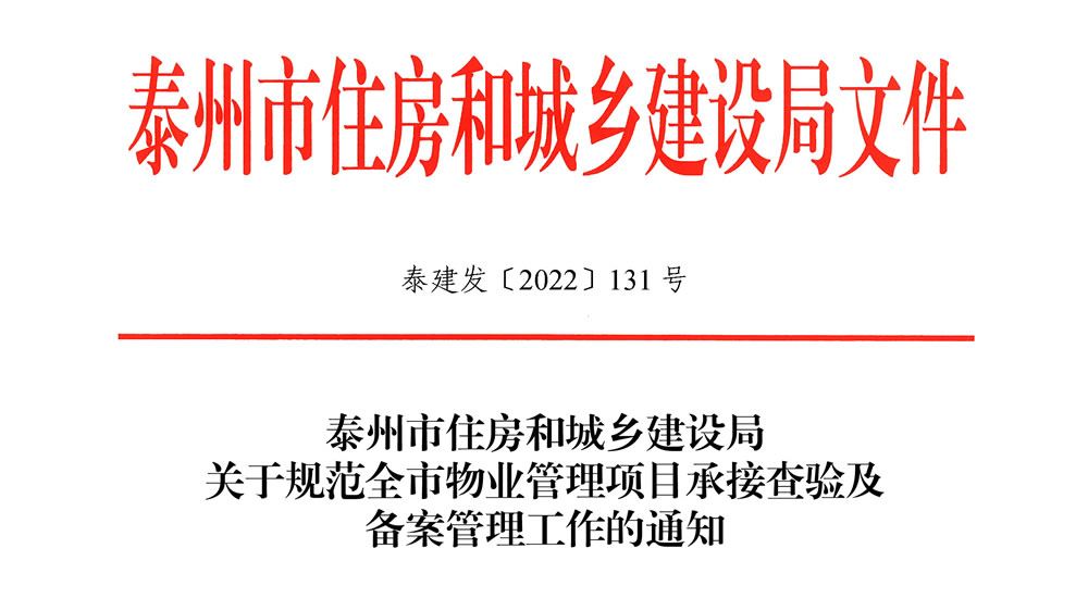 [泰州]关于规范全市物业管理项目承接查验及备案管理工作的通知 泰建发【2022】131号
